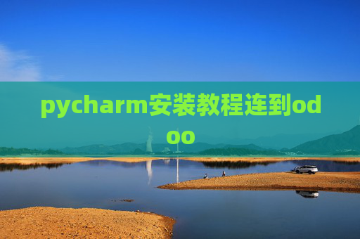 pycharm安装教程连到odoo pycharm安装教程连到odoo
