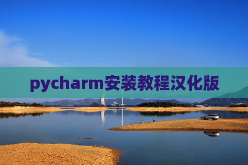 pycharm安装教程汉化版 pycharm安装教程汉化版